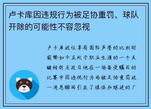 卢卡库因违规行为被足协重罚，球队开除的可能性不容忽视