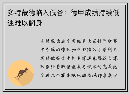多特蒙德陷入低谷：德甲成绩持续低迷难以翻身