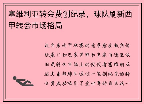 塞维利亚转会费创纪录，球队刷新西甲转会市场格局
