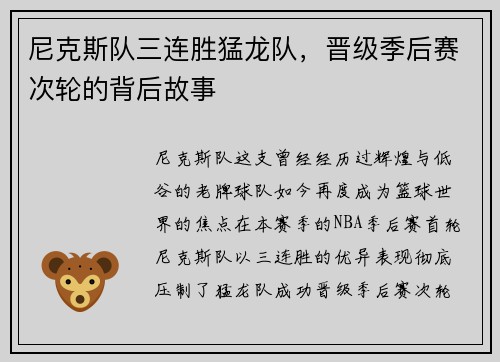 尼克斯队三连胜猛龙队，晋级季后赛次轮的背后故事