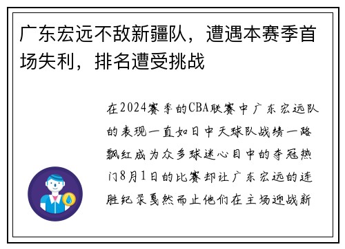 广东宏远不敌新疆队，遭遇本赛季首场失利，排名遭受挑战