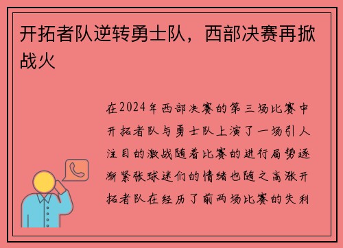 开拓者队逆转勇士队，西部决赛再掀战火