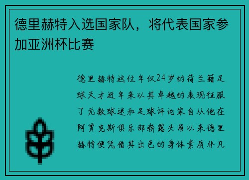 德里赫特入选国家队，将代表国家参加亚洲杯比赛