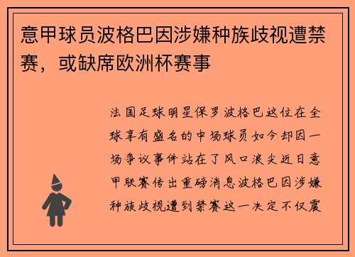 意甲球员波格巴因涉嫌种族歧视遭禁赛，或缺席欧洲杯赛事