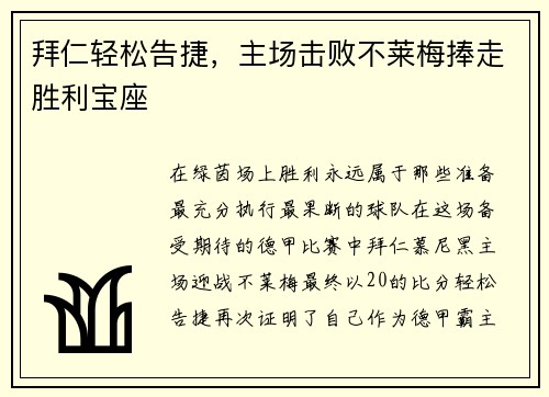 拜仁轻松告捷，主场击败不莱梅捧走胜利宝座
