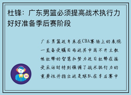 杜锋：广东男篮必须提高战术执行力好好准备季后赛阶段