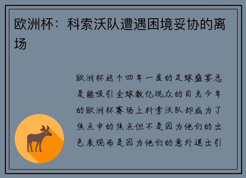 欧洲杯：科索沃队遭遇困境妥协的离场