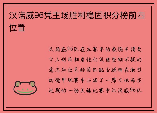 汉诺威96凭主场胜利稳固积分榜前四位置