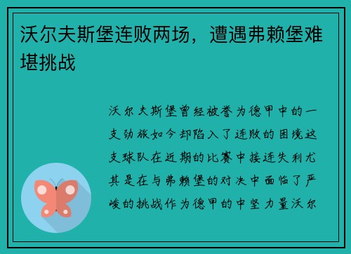 沃尔夫斯堡连败两场，遭遇弗赖堡难堪挑战
