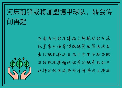 河床前锋或将加盟德甲球队，转会传闻再起