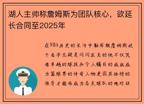 湖人主帅称詹姆斯为团队核心，欲延长合同至2025年