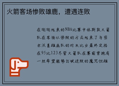 火箭客场惨败雄鹿，遭遇连败