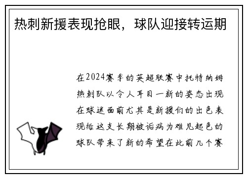 热刺新援表现抢眼，球队迎接转运期