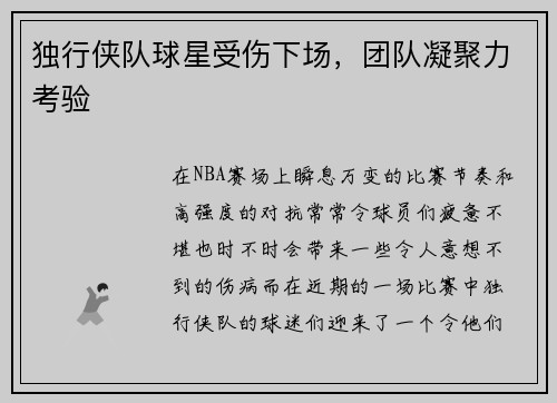 独行侠队球星受伤下场，团队凝聚力考验