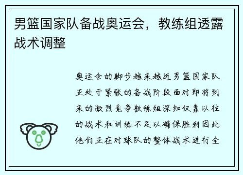 男篮国家队备战奥运会，教练组透露战术调整