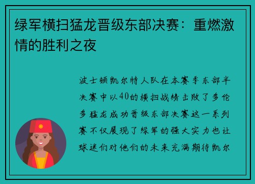 绿军横扫猛龙晋级东部决赛：重燃激情的胜利之夜