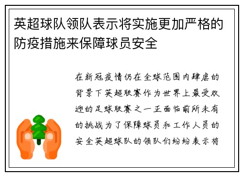 英超球队领队表示将实施更加严格的防疫措施来保障球员安全