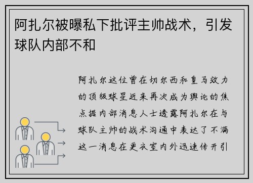阿扎尔被曝私下批评主帅战术，引发球队内部不和