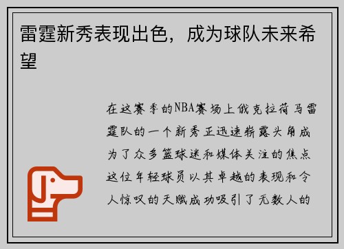 雷霆新秀表现出色，成为球队未来希望