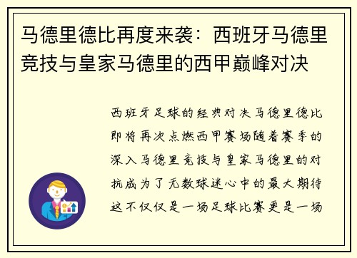 马德里德比再度来袭：西班牙马德里竞技与皇家马德里的西甲巅峰对决