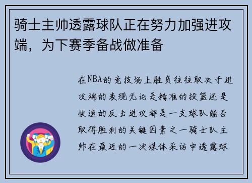 骑士主帅透露球队正在努力加强进攻端，为下赛季备战做准备